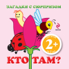Кто там?