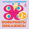 Повернись! Покажись!