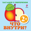 Что внутри?