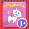 Угадай-ка! Кошка