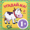 Угадай-ка! Корова