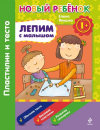 Лепим с малышом. Пластилин и тесто. Сборник 1+