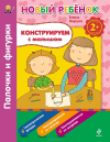 Конструируем с малышом. Палочки и фигурки. СБОРНИК 2+