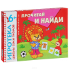 6+ Прочитай и найди!