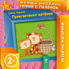 Приключения котёнка 2+