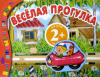 Весёлая прогулка