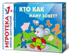 1+ Кто как маму зовет?
