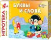 4+ Буквы и слова