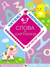 Слова и картинки