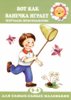 Вот как Ванечка играет