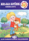 Жил-был котенок