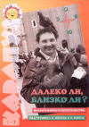 Далеко ли, близко ли?