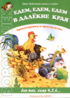 Мы едем, едем, едем в далекие края!