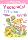 У кота усы, тут утка – там кусты
