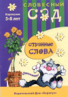 СТРАННЫЕ СЛОВА омонимы
