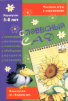 СЛОВЕСНЫЙ САД сборник