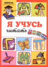 Я учусь читать. Школа раннего развития