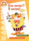 Кто читает? Я читаю!