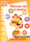 Научусь-ка я читать