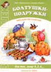 Болтушки-подружки
