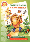 Собери слова в корзинку