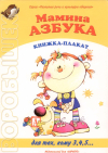 Мамина азбука