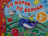 По морям, по волнам