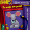 Посмотри и потрогай 1+