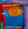Весёлые прятки 1+