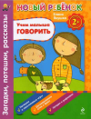 Учим малыша говорить. Загадки, потешки, рассказы. СБОРНИК 2+