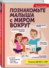 Познакомьте малыша с миром вокруг, книга 3