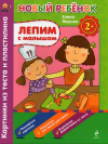 Лепим с малышом. Картинки из теста и пластилина. СБОРНИК 2+