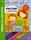 Рисуем с малышом. Забавные картинки. Сборник 1+