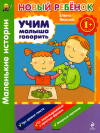 Учим малыша говорить. Маленькие истории. Сборник 1+