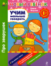 Учим малыша говорить. Про зверушек. СБОРНИК