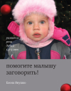 МИФЫ О РАННЕМ РАЗВИТИИ РЕЧИ