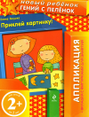 Приклей картинку! 2+
