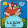 ПАЛЬЧИКОВЫЕ ИГРЫ