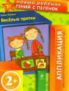 Весёлые прятки 2+