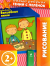 Волшебные линии 2+ (рисование кисточкой)