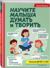 Научите малыша думать и творить, книга 2