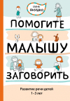 Помогите малышу заговорить! (новая редакция)