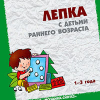 ЛЕПКА с детьми раннего возраста