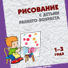 РИСОВАНИЕ с детьми раннего возраста