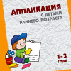 АППЛИКАЦИЯ с детьми раннего возраста