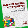 РАЗВИТИЕ МЕЛКОЙ МОТОРИКИ у детей раннего возраста