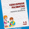 СЕНСОРНОЕ РАЗВИТИЕ детей раннего возраста