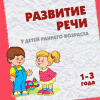 РАЗВИТИЕ РЕЧИ у детей раннего возраста