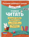УЧИМСЯ ЧИТАТЬ