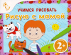 Учимся рисовать. Рисую с мамой